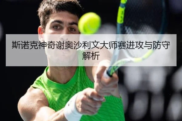 斯诺克神奇谢奥沙利文大师赛进攻与防守解析